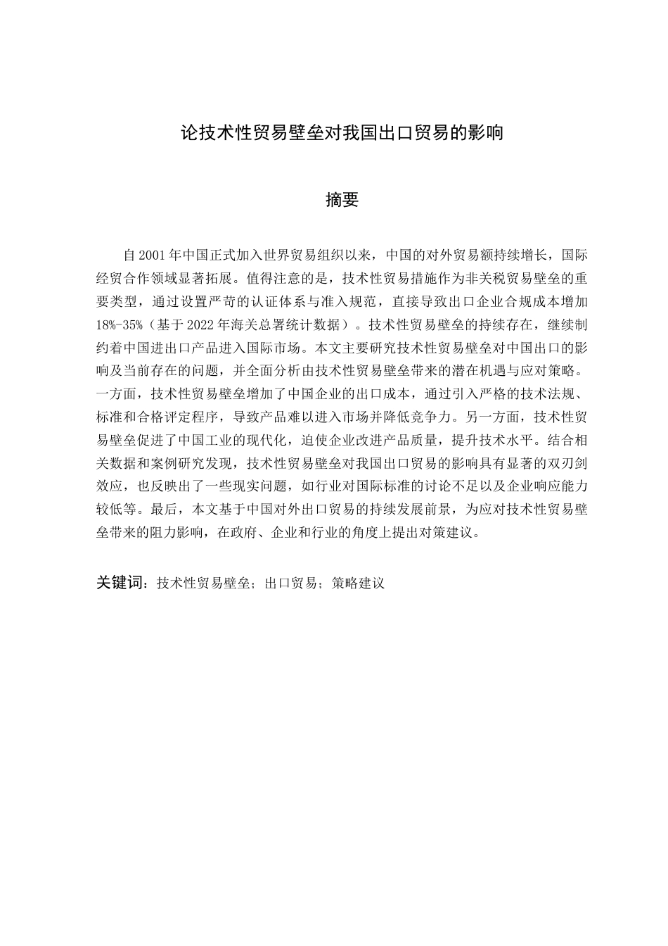 25年查重低 论技术性贸易壁垒对我国出口贸易的影响-约11998字符.docx_第2页
