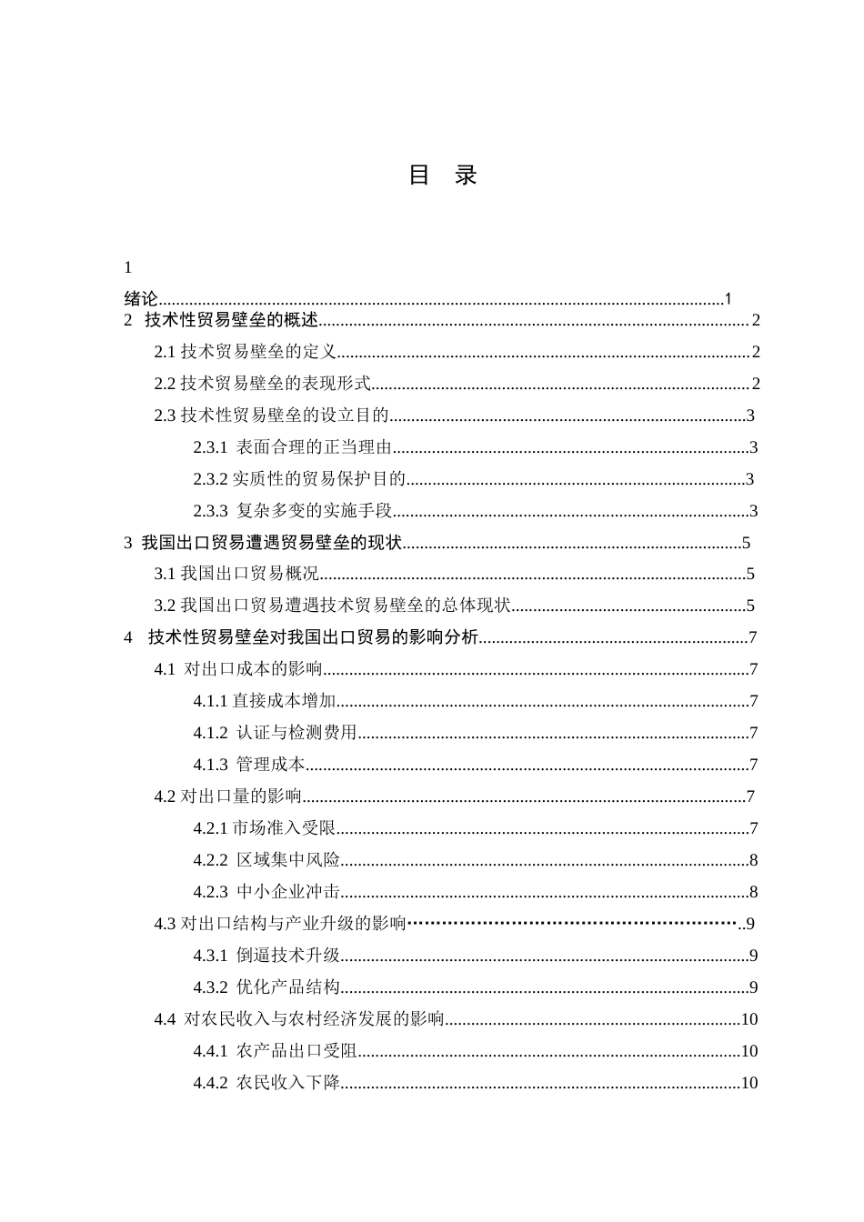 25年查重低 论技术性贸易壁垒对我国出口贸易的影响-约11998字符.docx_第4页