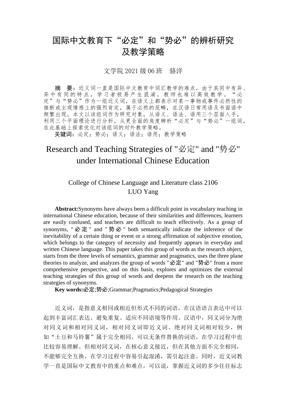 25年查重低 国际中文教育下“必定”和“势必”的辨析研究及教学策略-约11115字符.docx_第2页