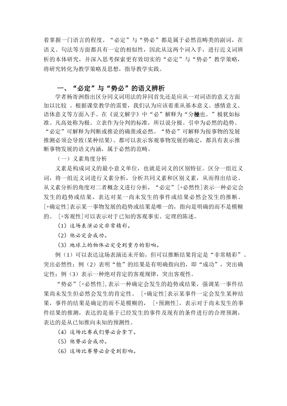 25年查重低 国际中文教育下“必定”和“势必”的辨析研究及教学策略-约11115字符.docx_第3页