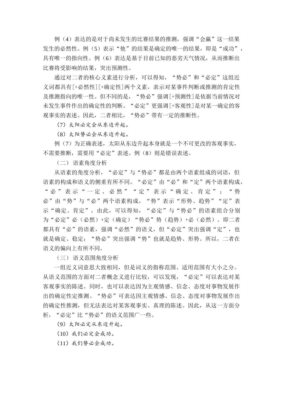 25年查重低 国际中文教育下“必定”和“势必”的辨析研究及教学策略-约11115字符.docx_第4页