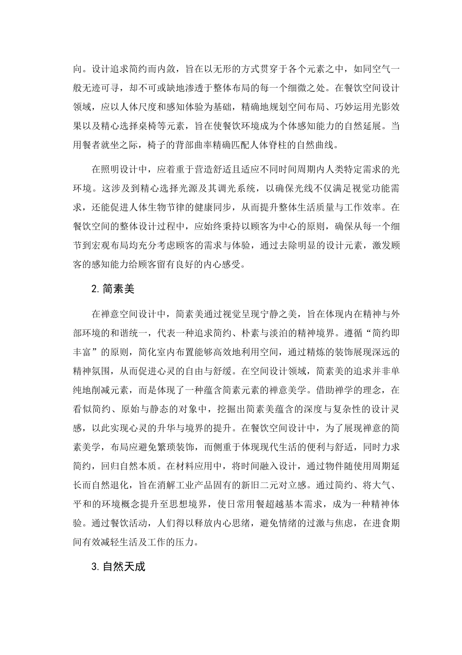 25年查重低 禅意美学元素在餐饮空间设计中的应用研究.docx_第10页