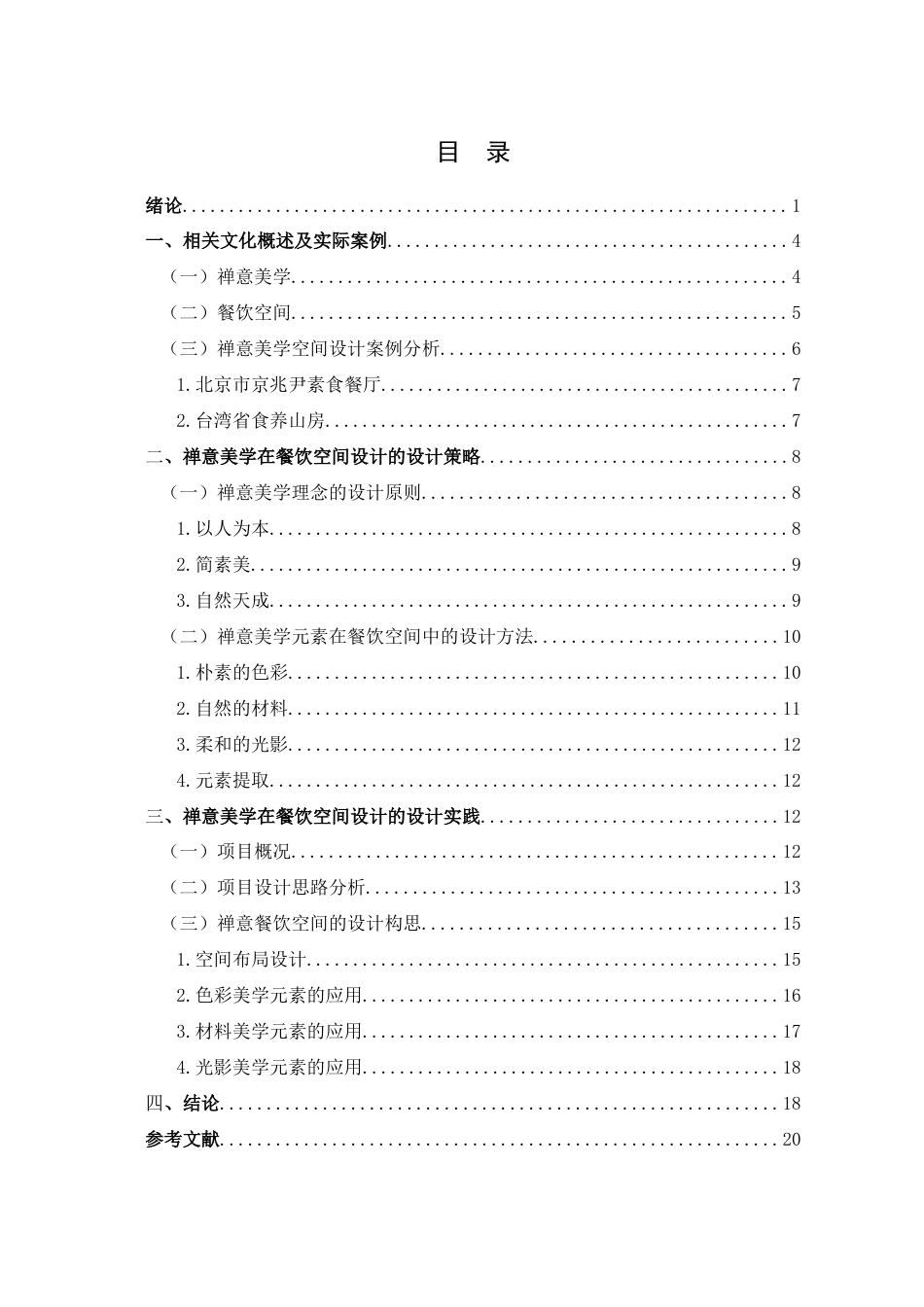 25年查重低 禅意美学元素在餐饮空间设计中的应用研究.docx_第3页