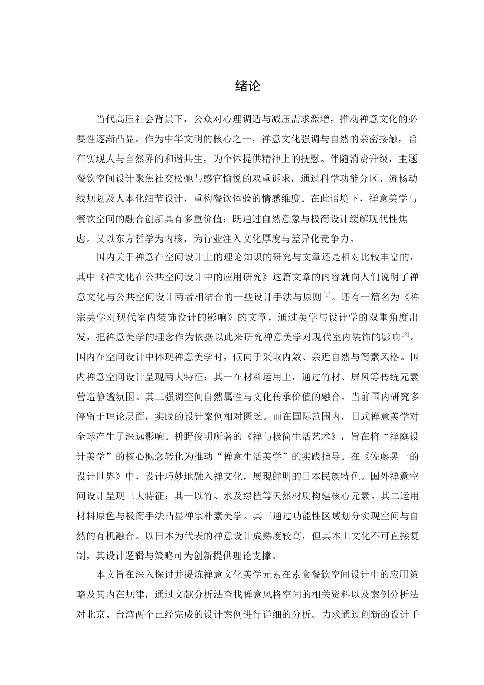 25年查重低 禅意美学元素在餐饮空间设计中的应用研究.docx_第5页