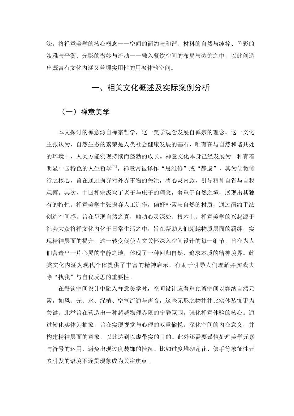 25年查重低 禅意美学元素在餐饮空间设计中的应用研究.docx_第6页