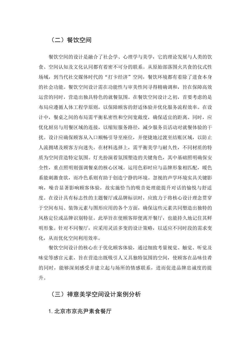 25年查重低 禅意美学元素在餐饮空间设计中的应用研究.docx_第7页