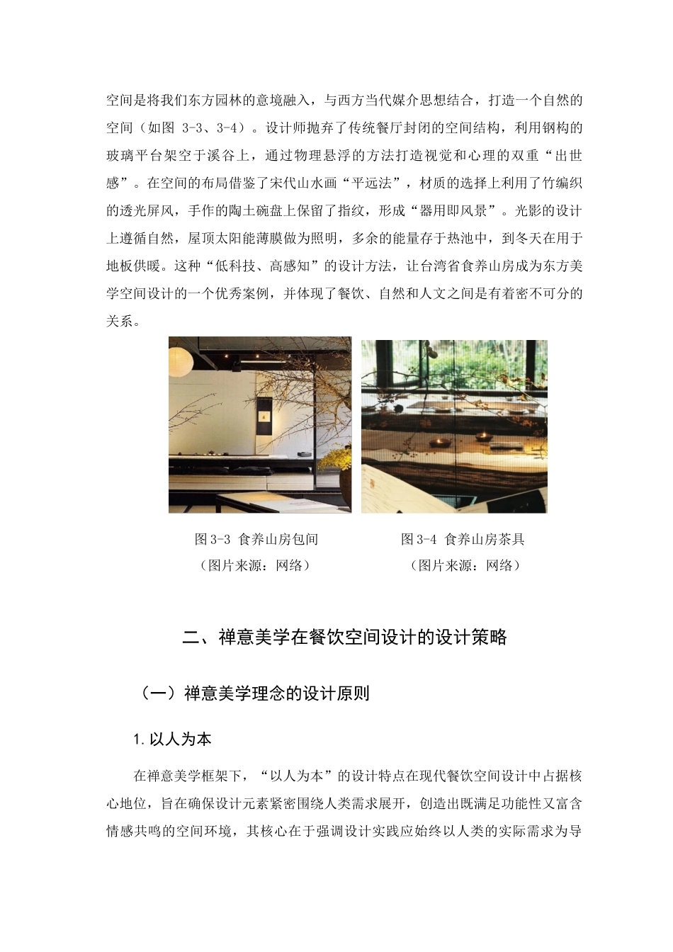 25年查重低 禅意美学元素在餐饮空间设计中的应用研究.docx_第9页