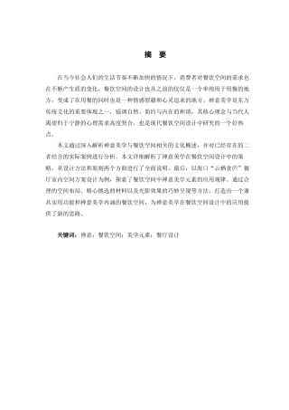 25年查重低 禅意美学元素在餐饮空间设计中的应用研究.docx