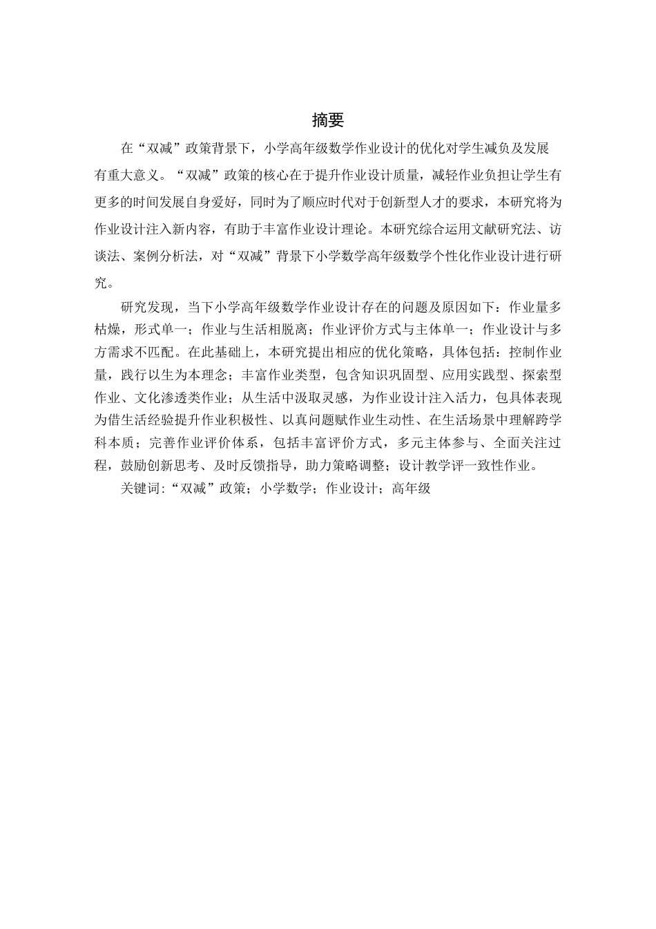 25年查重低 “双减”背景下小学高年级数学个性化作业设计研究-约16966字符.docx_第1页