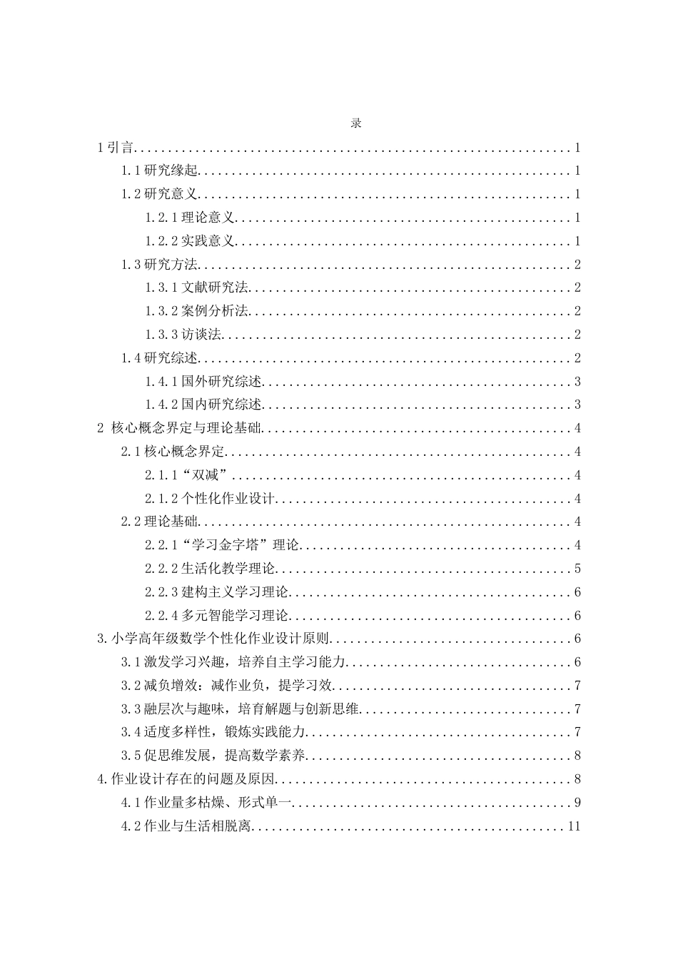 25年查重低 “双减”背景下小学高年级数学个性化作业设计研究-约16966字符.docx_第3页