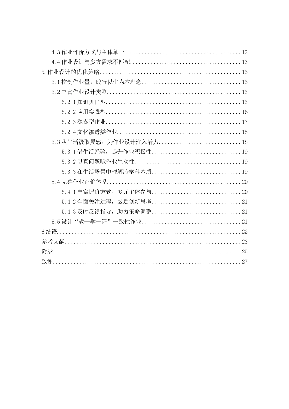 25年查重低 “双减”背景下小学高年级数学个性化作业设计研究-约16966字符.docx_第4页