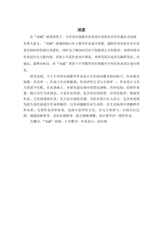 25年查重低 “双减”背景下小学高年级数学个性化作业设计研究-约16966字符.docx