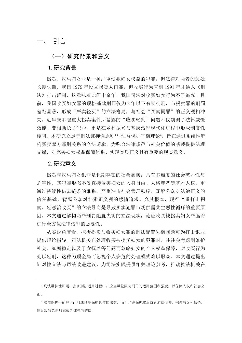 25年查重低 拐卖妇女罪与收买妇女罪之刑罚差异化探析-约15457字符.docx_第1页