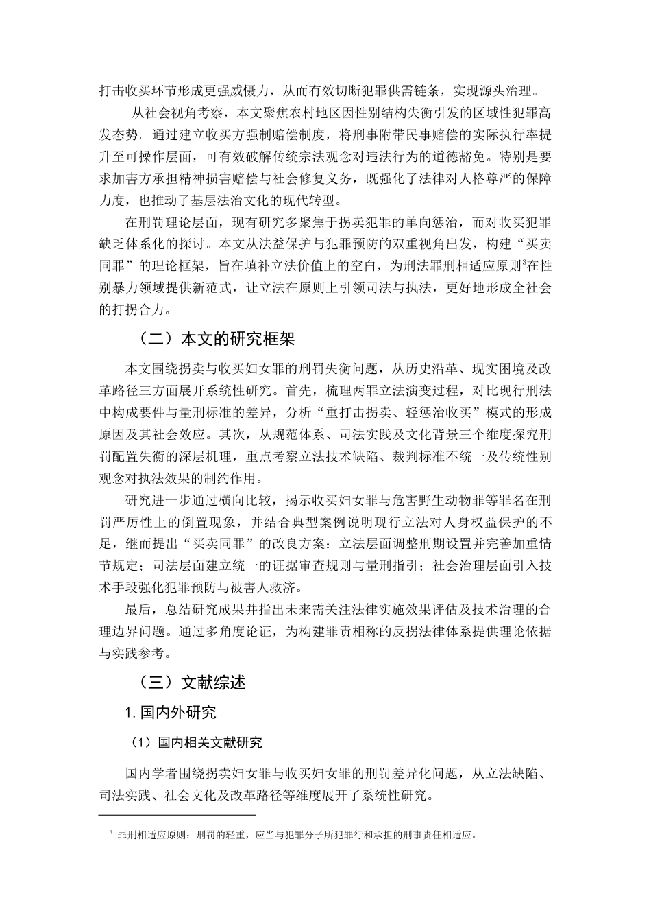 25年查重低 拐卖妇女罪与收买妇女罪之刑罚差异化探析-约15457字符.docx_第2页