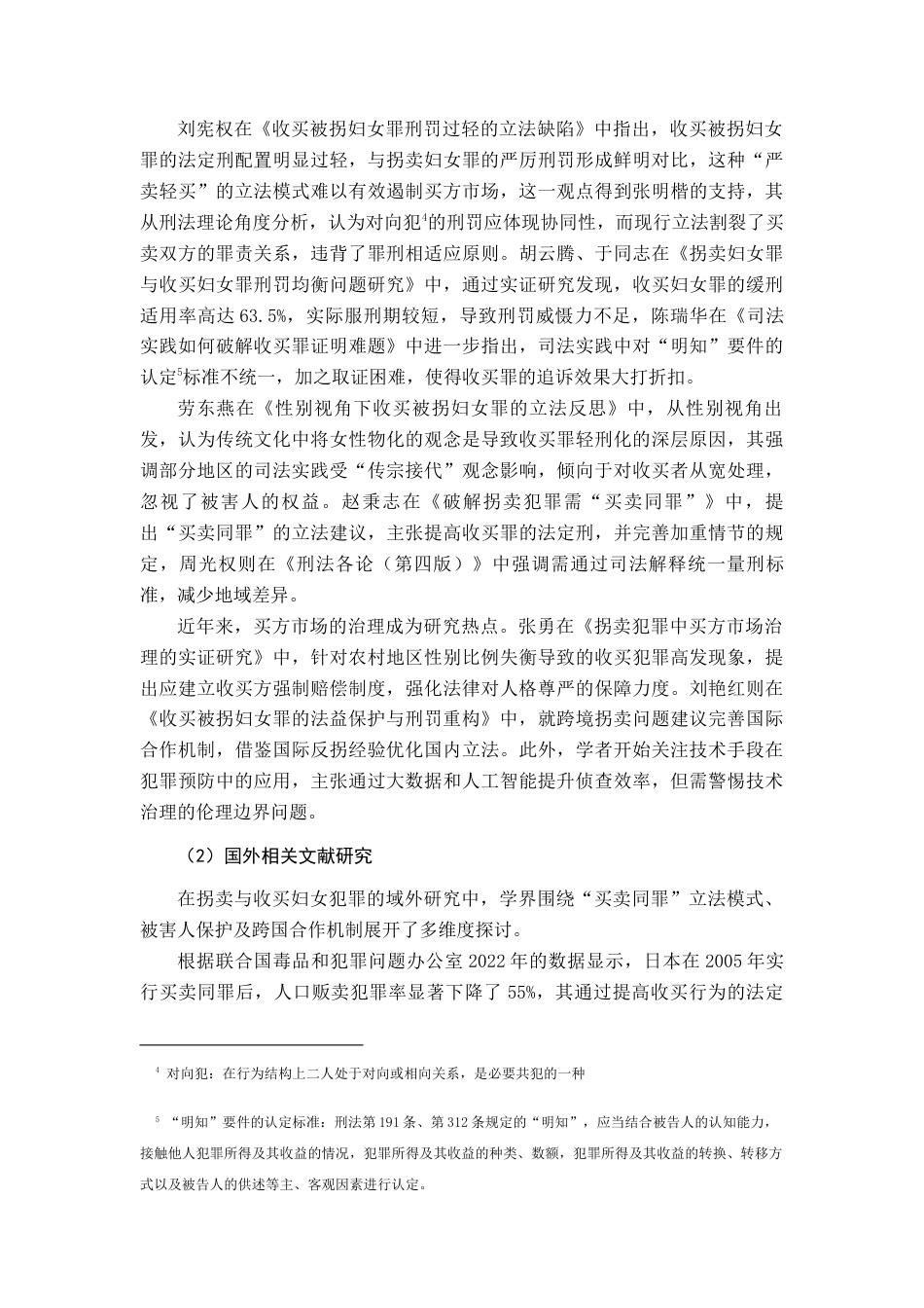 25年查重低 拐卖妇女罪与收买妇女罪之刑罚差异化探析-约15457字符.docx_第3页