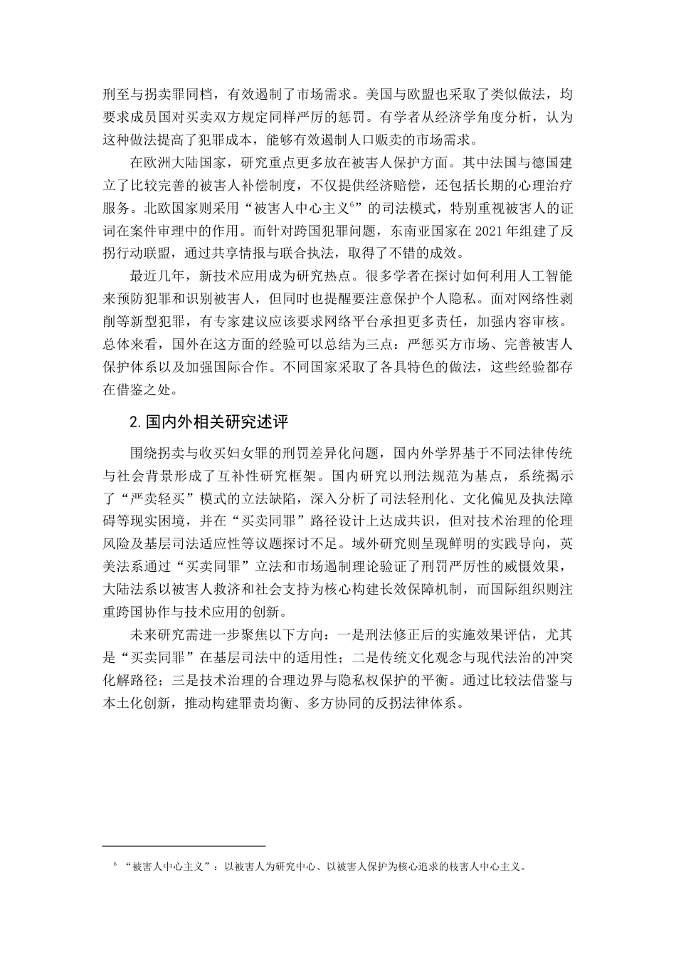 25年查重低 拐卖妇女罪与收买妇女罪之刑罚差异化探析-约15457字符.docx_第4页