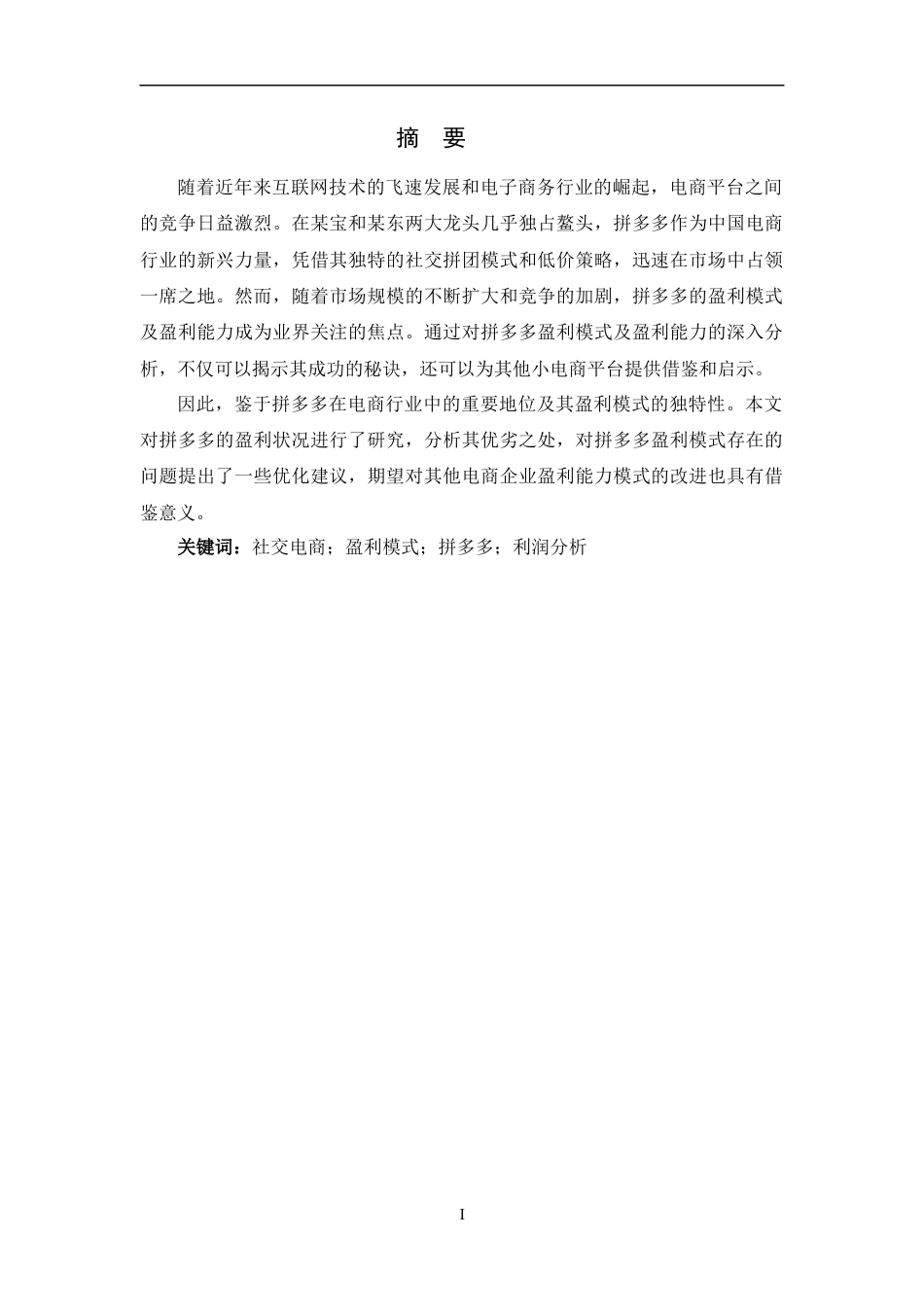 25年会计学 社交化电商拼多多盈利能力分析终-约10213字符.docx_第2页
