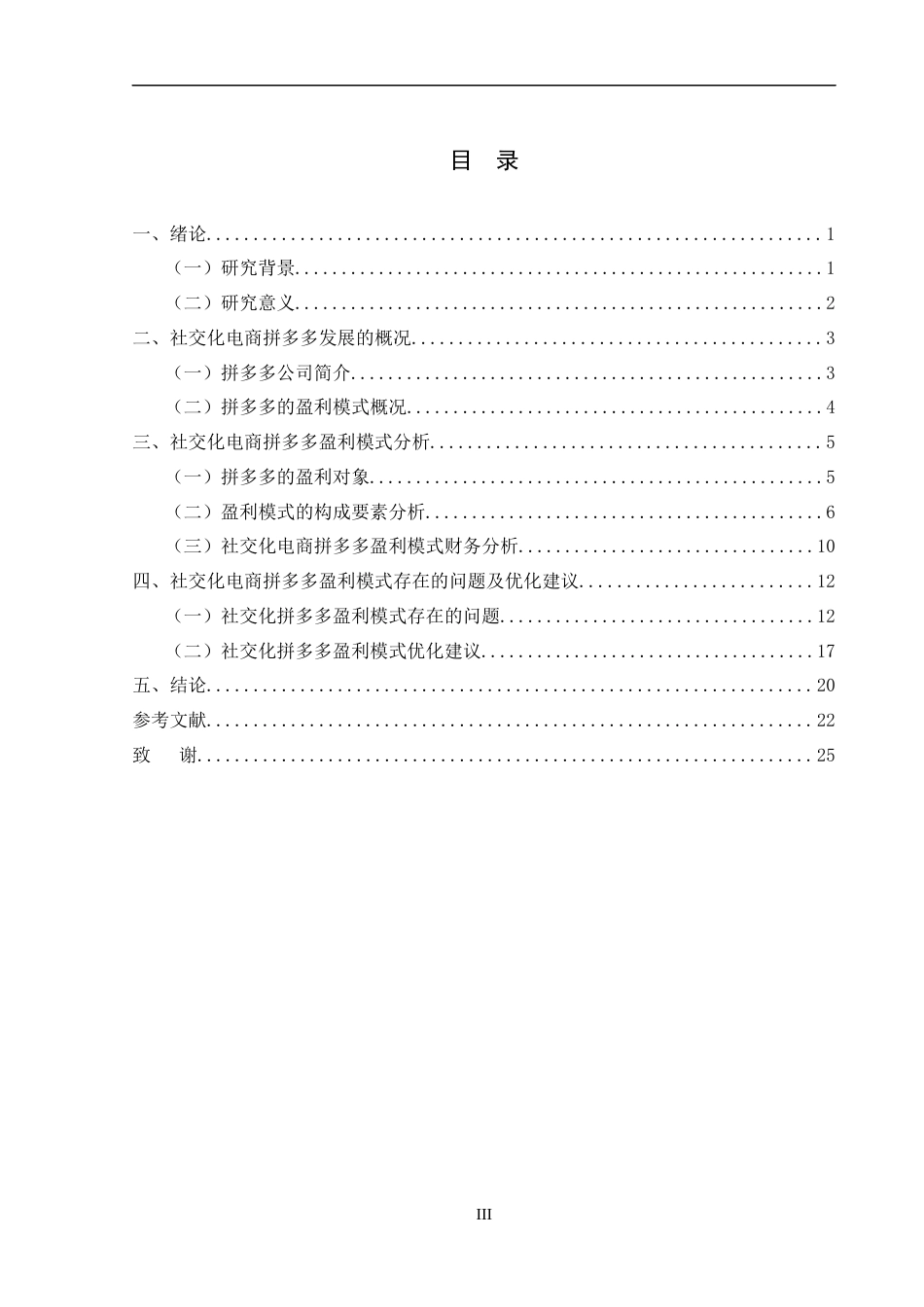 25年会计学 社交化电商拼多多盈利能力分析终-约10213字符.docx_第4页
