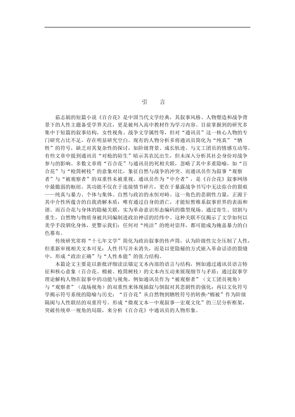 25年查重低 浅析《百合花》通讯员形象的多维建构与时代隐喻-约13759字符.docx_第3页