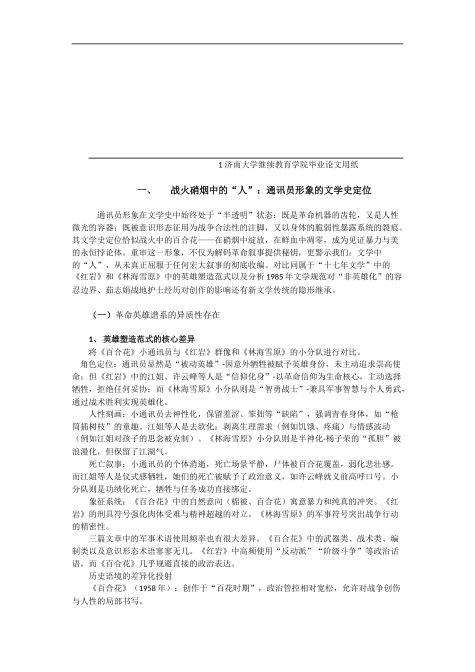 25年查重低 浅析《百合花》通讯员形象的多维建构与时代隐喻-约13759字符.docx_第4页