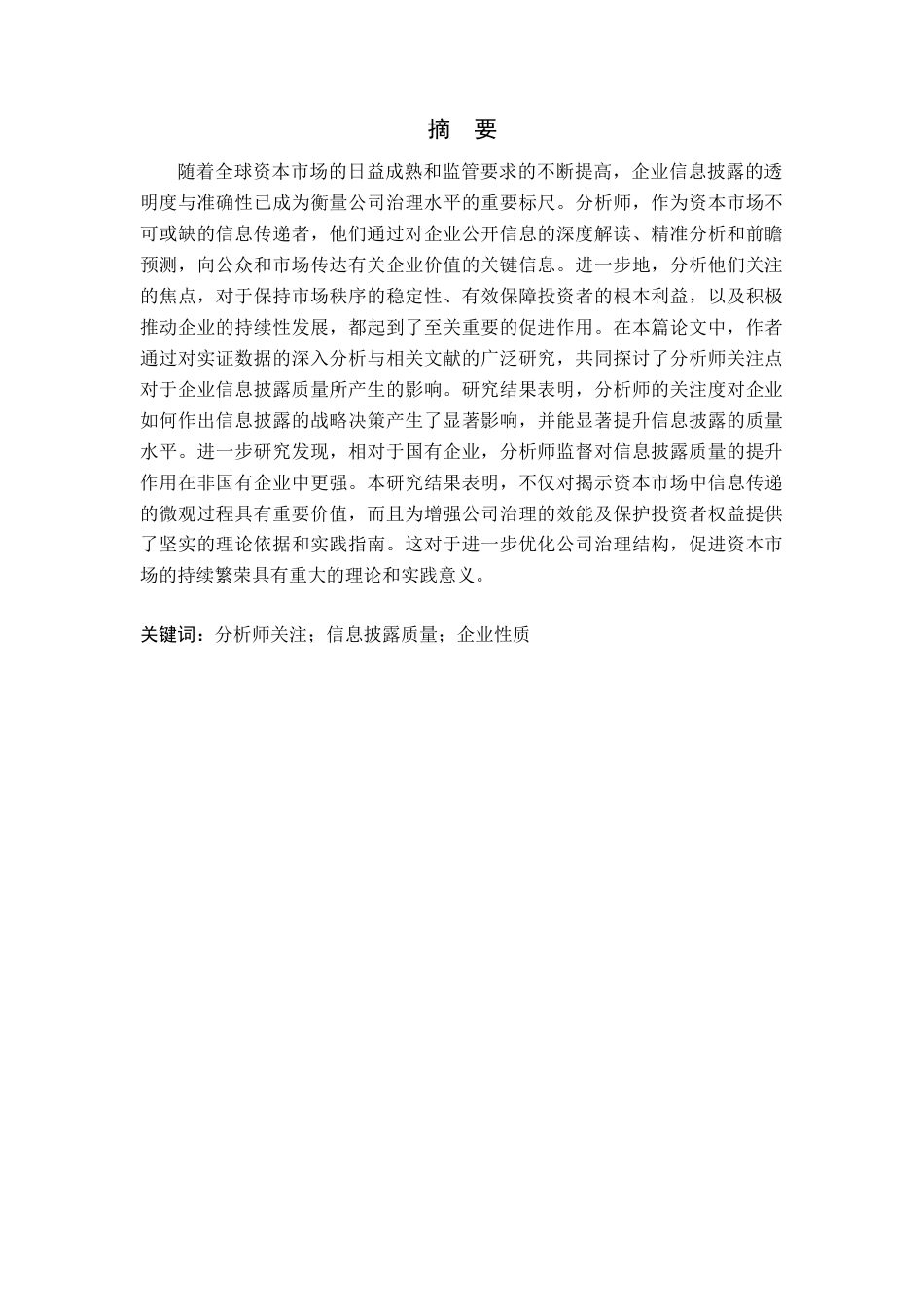 25年查重低 分析师关注对企业信息披露质量的影响研究-约14205字符.docx_第2页