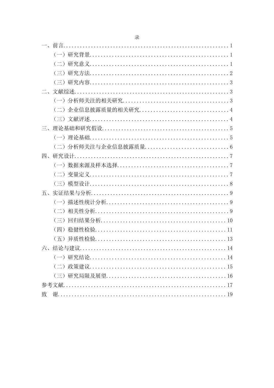 25年查重低 分析师关注对企业信息披露质量的影响研究-约14205字符.docx_第4页