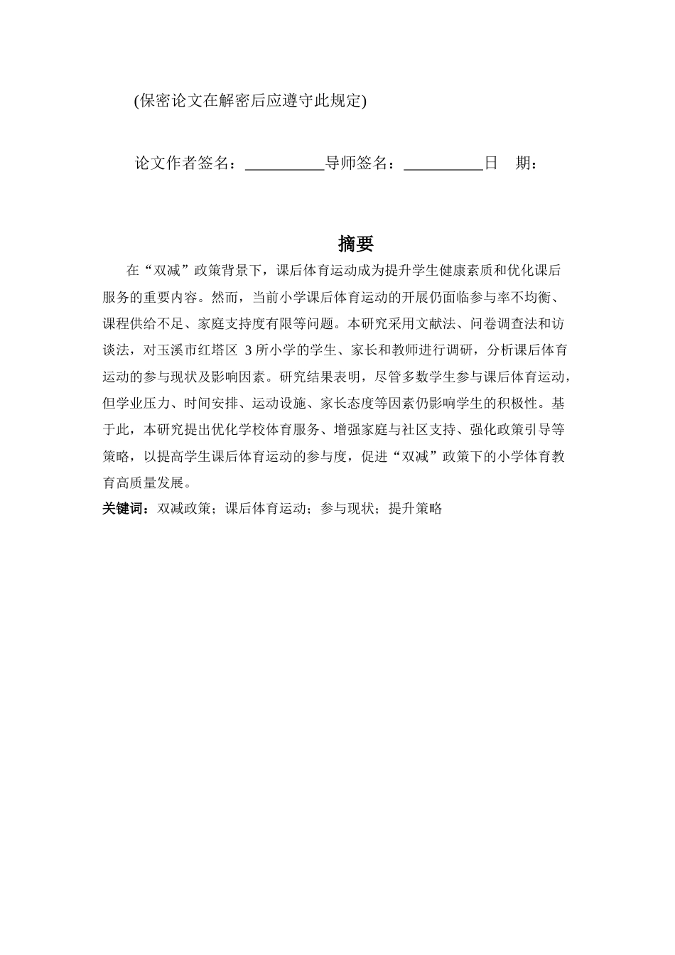 25年查重低 “双减”政策下玉溪市红塔区小学课后体育运动参与现状及提升策略研究-约13910字符.docx_第2页
