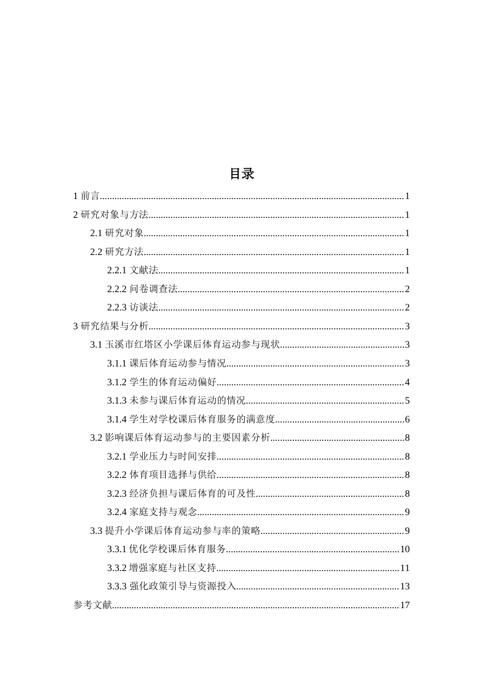 25年查重低 “双减”政策下玉溪市红塔区小学课后体育运动参与现状及提升策略研究-约13910字符.docx_第4页