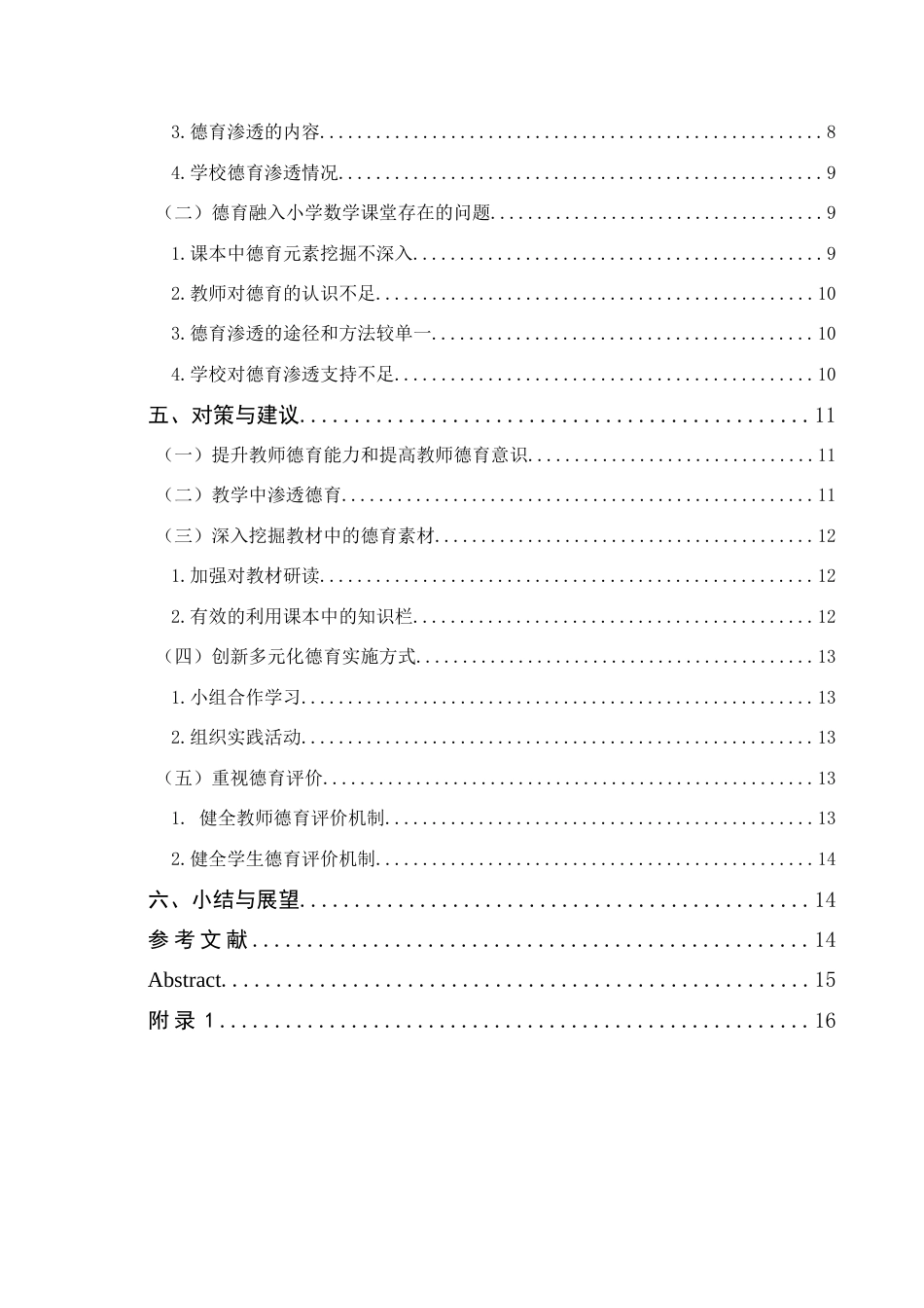 25年查重低 德育教育融入小学数学课堂中现状及对策研究-约10871字符.docx_第2页