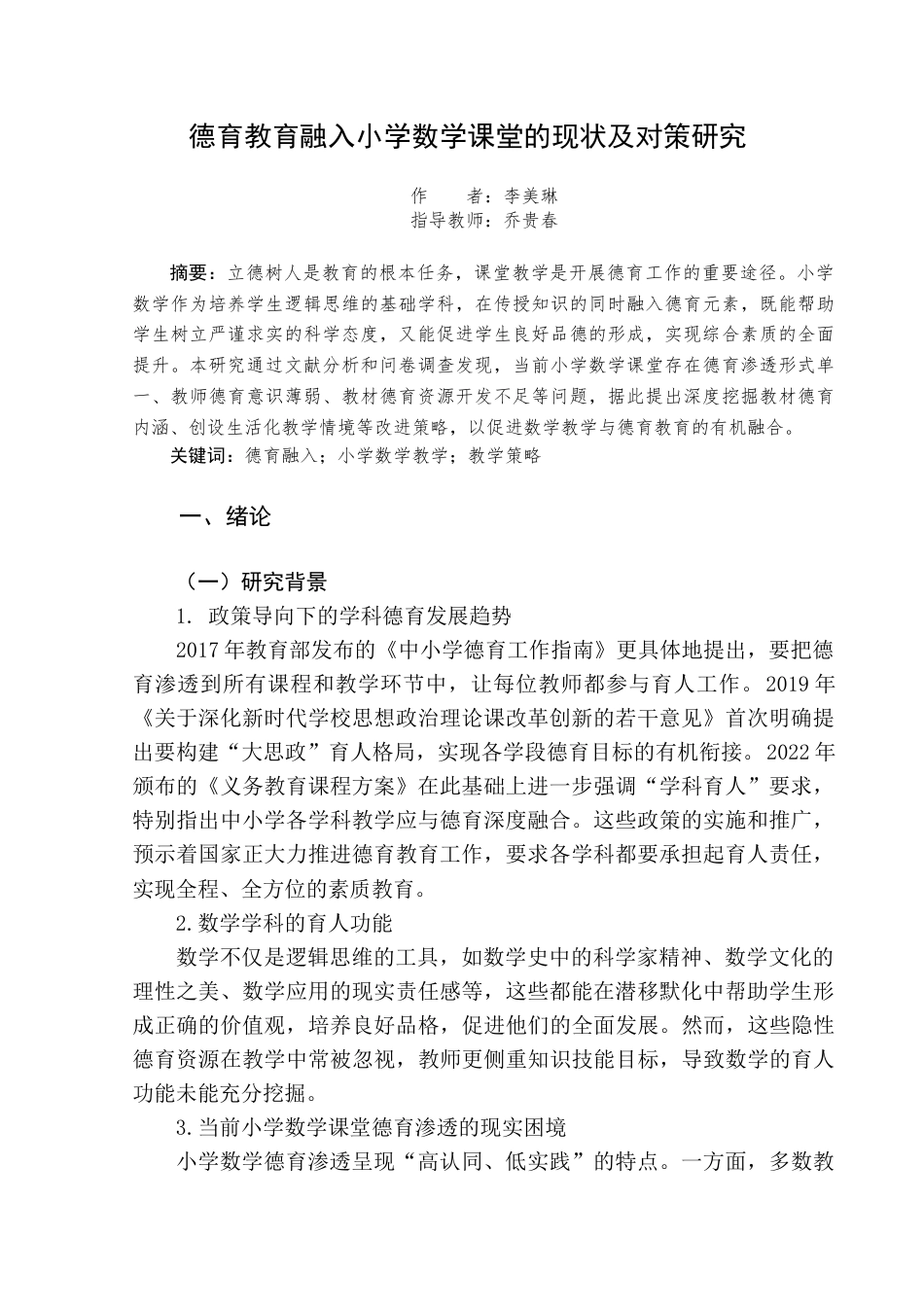 25年查重低 德育教育融入小学数学课堂中现状及对策研究-约10871字符.docx_第3页
