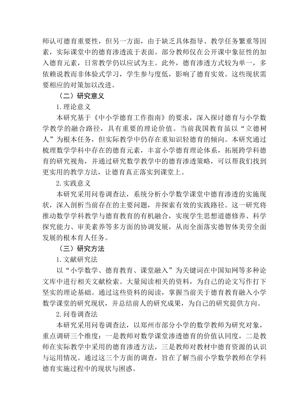 25年查重低 德育教育融入小学数学课堂中现状及对策研究-约10871字符.docx_第4页