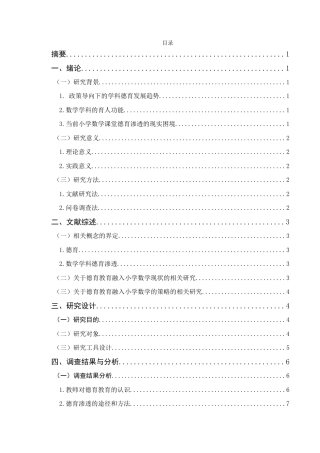 25年查重低 德育教育融入小学数学课堂中现状及对策研究-约10871字符.docx