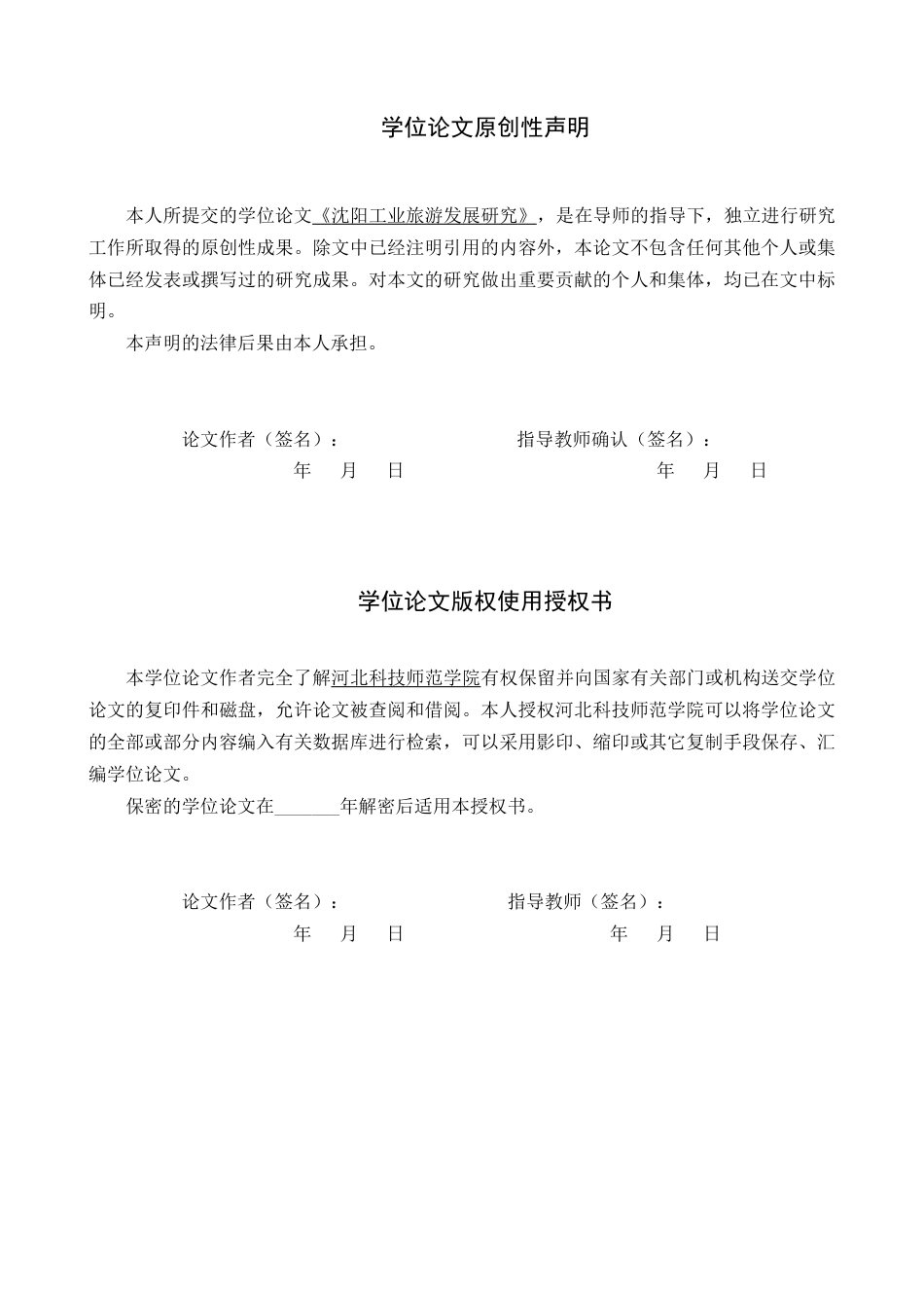 25年本科旅游管理 沈阳工业旅游发展研究 关键词：沈阳；工业旅游；工业遗产；文旅融合终-约14801字符.docx_第1页