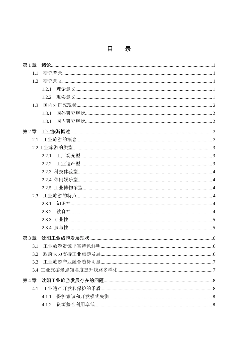 25年本科旅游管理 沈阳工业旅游发展研究 关键词：沈阳；工业旅游；工业遗产；文旅融合终-约14801字符.docx_第4页