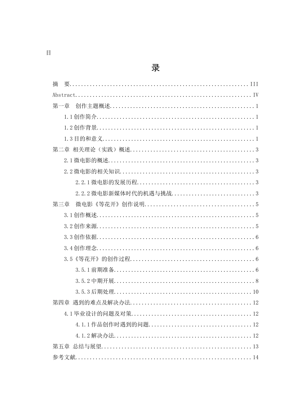 25年查重低 本科网络与新媒体 微电影《等花开》创作说明-约9061字符.docx_第2页