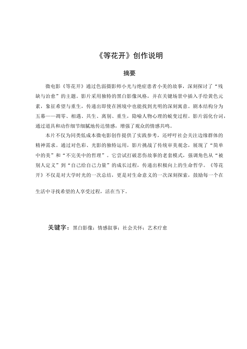 25年查重低 本科网络与新媒体 微电影《等花开》创作说明-约9061字符.docx_第4页