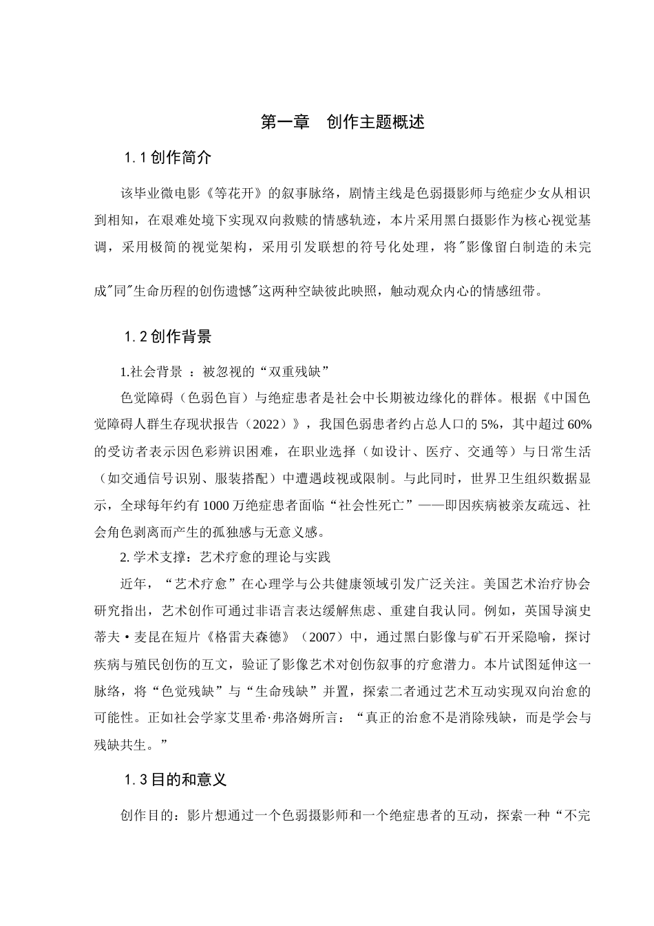 25年查重低 本科网络与新媒体 微电影《等花开》创作说明-约9061字符.docx_第6页