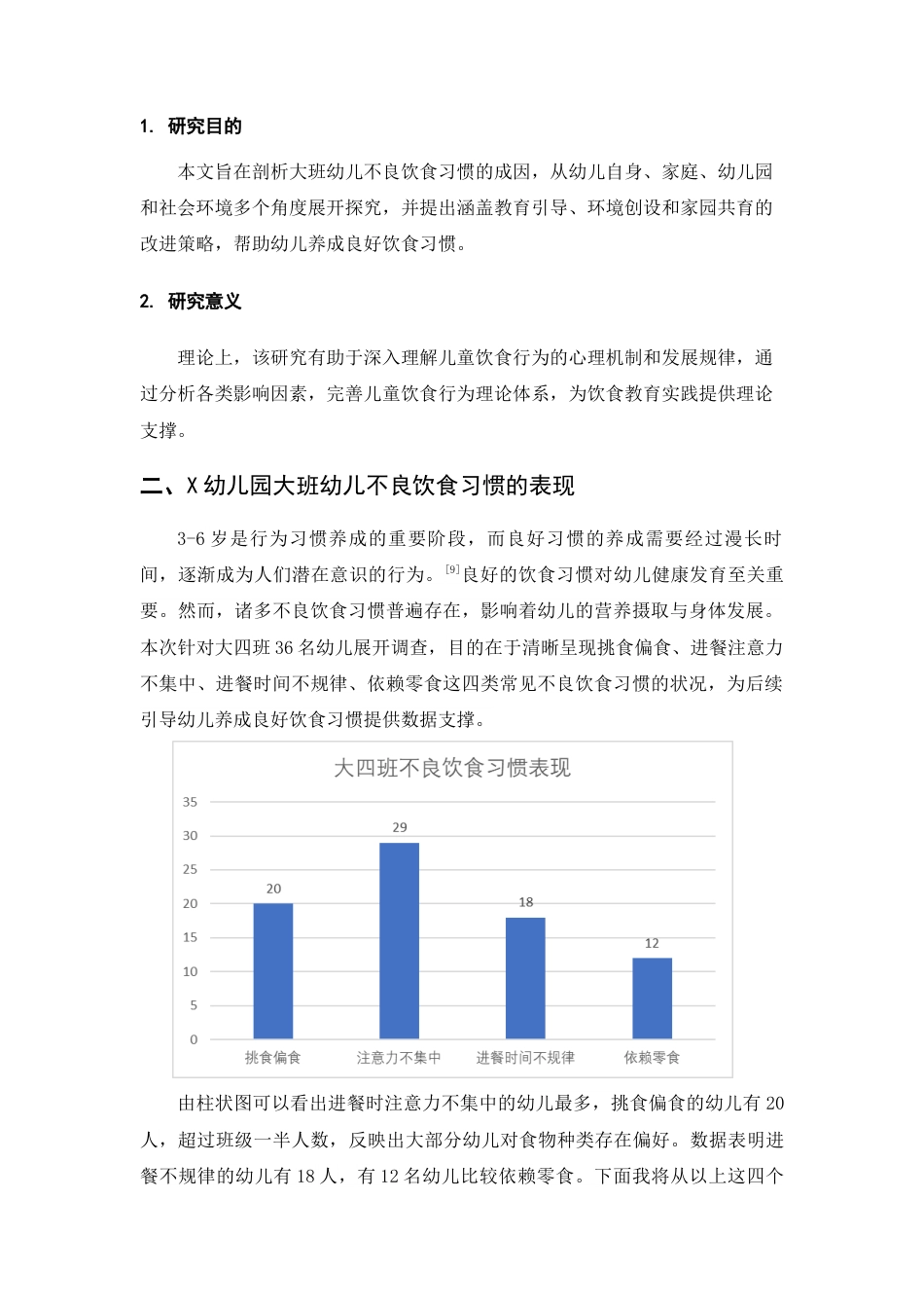 25年查重低 学前 大班幼儿不良饮食习惯的现状调查及改进策略探析——以玉溪市X幼儿园为例-约10535字符.docx_第1页