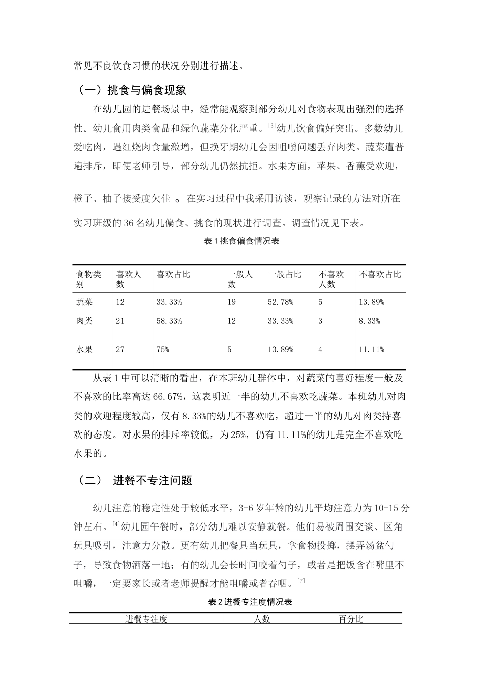 25年查重低 学前 大班幼儿不良饮食习惯的现状调查及改进策略探析——以玉溪市X幼儿园为例-约10535字符.docx_第2页