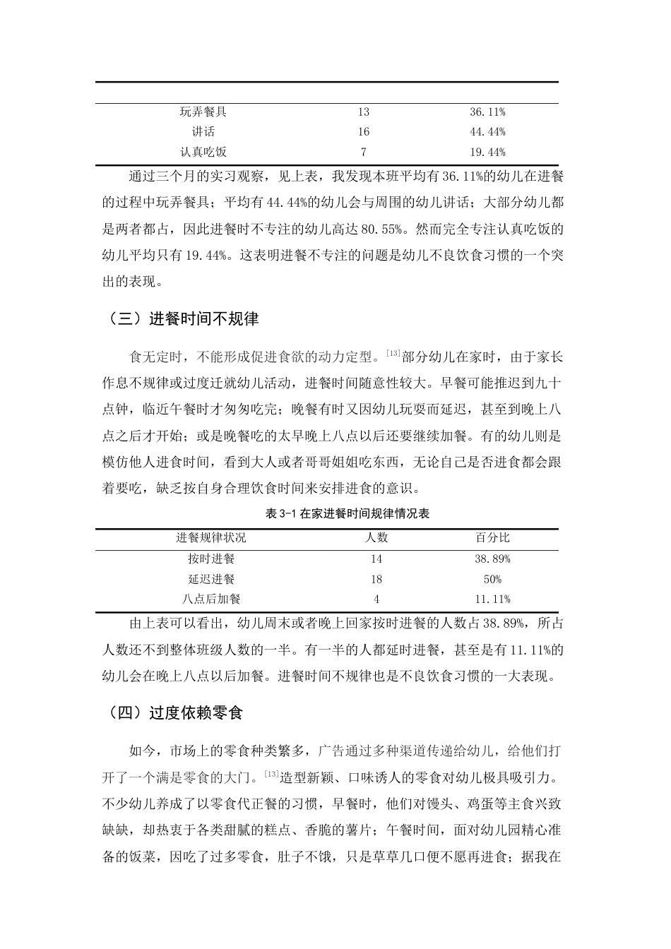 25年查重低 学前 大班幼儿不良饮食习惯的现状调查及改进策略探析——以玉溪市X幼儿园为例-约10535字符.docx_第3页
