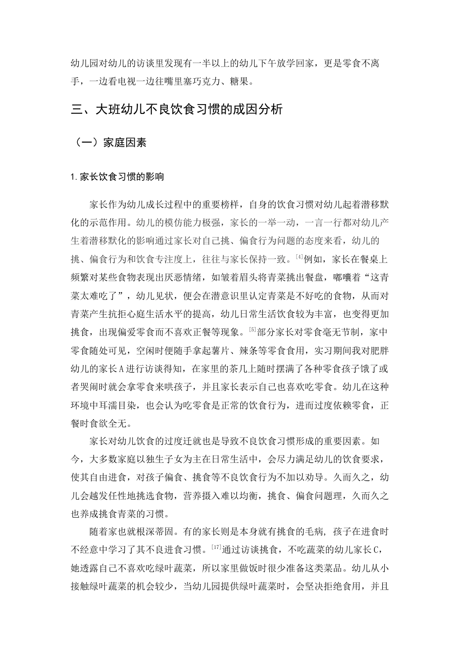 25年查重低 学前 大班幼儿不良饮食习惯的现状调查及改进策略探析——以玉溪市X幼儿园为例-约10535字符.docx_第4页