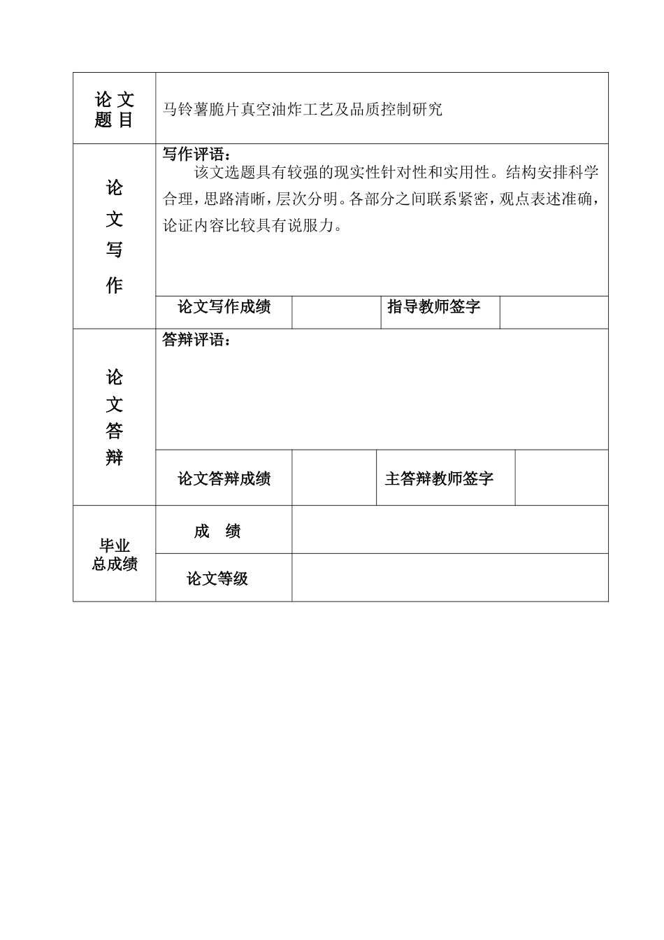 25年食品智能加工技术 马铃薯脆片真空油炸工艺及品质控制研究毕业汇报.doc_第2页