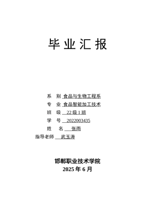 25年食品智能加工技术 马铃薯脆片真空油炸工艺及品质控制研究毕业汇报.doc