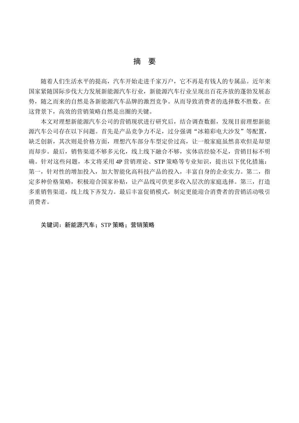 25年查重低 理想新能源汽车公司营销策略研究-约17884字符.docx_第2页