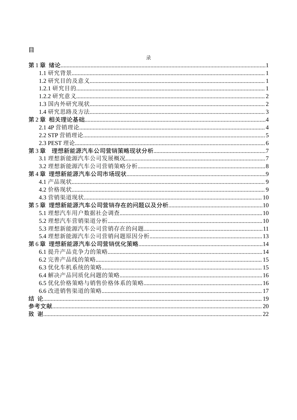 25年查重低 理想新能源汽车公司营销策略研究-约17884字符.docx_第4页