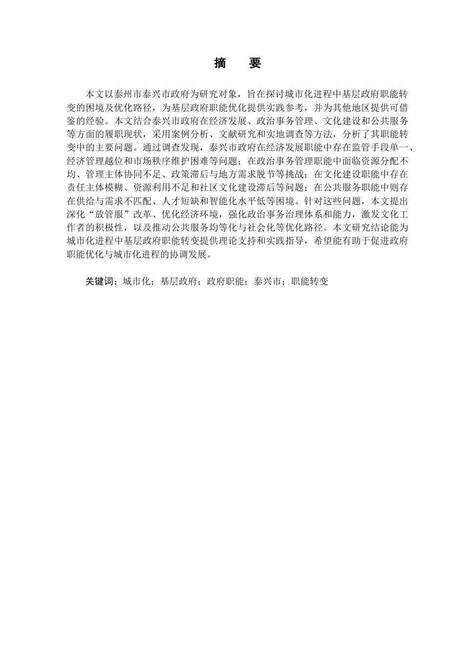 25年查重低 城市化进程中基层政府职能转变研究-以泰州市泰兴市政府为例-约16895字符.docx_第2页