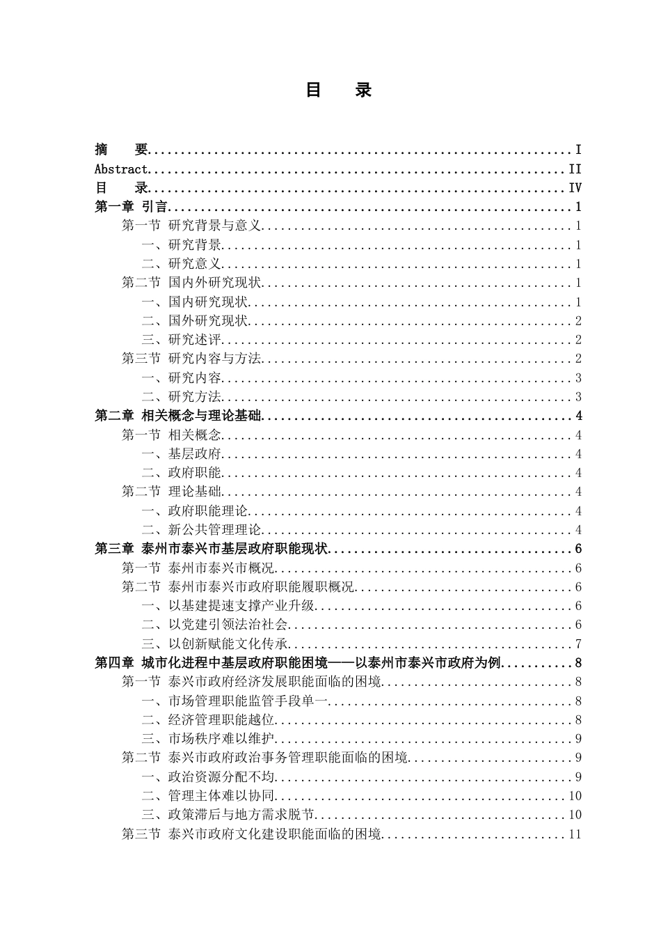 25年查重低 城市化进程中基层政府职能转变研究-以泰州市泰兴市政府为例-约16895字符.docx_第4页