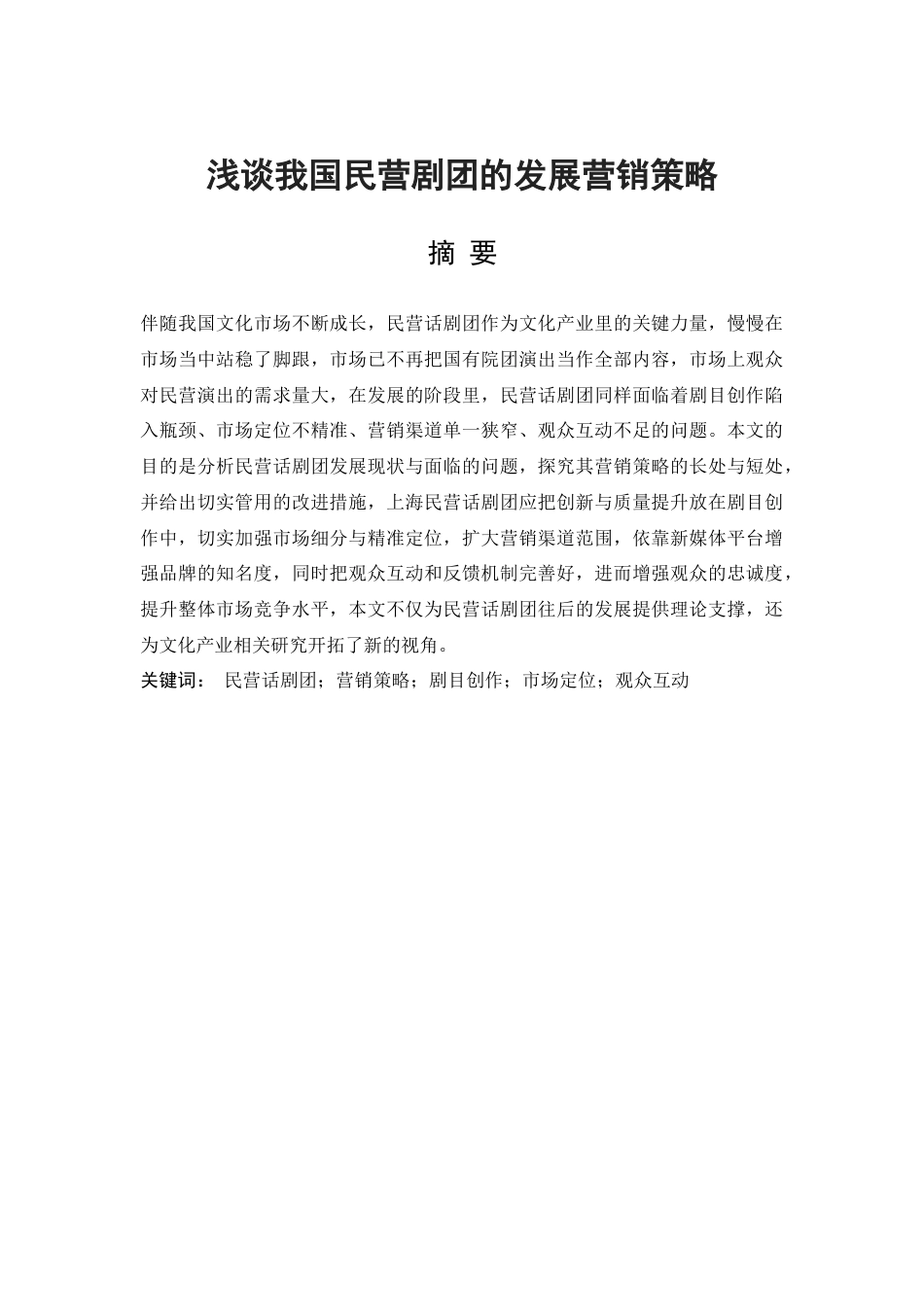 25年查重低 浅谈我国民营剧团的发展营销策略-约12871字符.docx_第3页