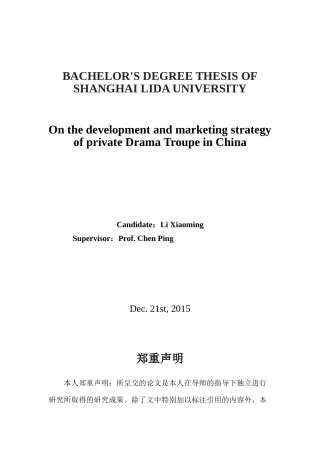 25年查重低 浅谈我国民营剧团的发展营销策略-约12871字符.docx