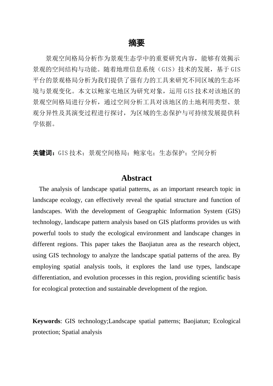 25年查重低 基于GIS技术的鲍家屯景观空间格局分析.doc_第1页